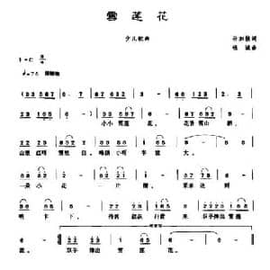 雪莲花_民歌简谱_词曲:孙家祯 钱诚