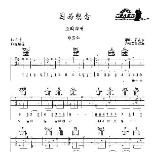 因为想念 吉他谱 郑容和 六弦吉他教室