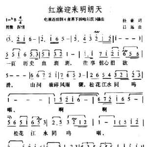 红旗迎来明朗天_民歌简谱_词曲:任豪 吕远