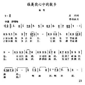 谁是我心中的故乡_民歌简谱_词曲:张名河 秦咏诚