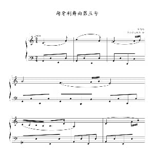 匈牙利舞曲第五号 钢琴谱 勃拉姆斯