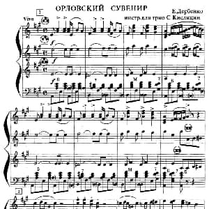 手风琴谱 | 纪念奥尔洛夫斯基 Орловский сувенир 三重奏 捷尔宾科