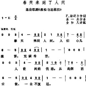春天来到了人间 法国 _外国歌谱_词曲:F.勒迈尔作词 金和久译配 圣 桑