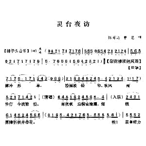粤曲 灵台夜访 陈辉鸿 曾慧