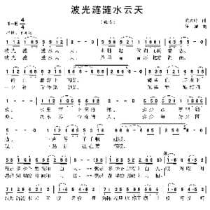 波光涟涟水云天_歌曲简谱_词曲:陈兴玲 陆城