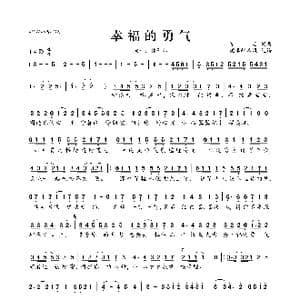 幸福的勇气_歌曲简谱_词曲:夏后 夏后