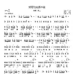 好哥们无话不说_歌曲简谱_词曲:王彤 王建平