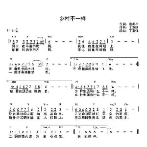 乡村不一样_通俗唱法乐谱_词曲:秦秀干 丁友强