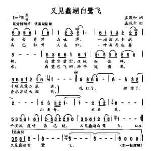 又见蠡湖白鹭飞_民歌简谱_词曲:孟敦和 孟庆云