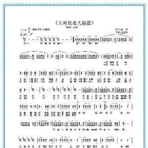 大海就是大摇篮_歌曲简谱_词曲:赵芝 王雪玲