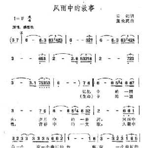 风雨中的故事_民歌简谱_词曲:云剑 董长武