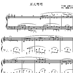 月儿弯弯 钢琴谱