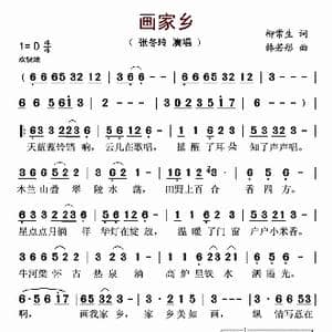 画家乡_歌曲简谱_词曲:柳常生 韩若彤