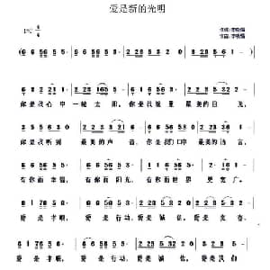 爱是新的光明_通俗唱法乐谱_词曲:李晓娟 李晓娟