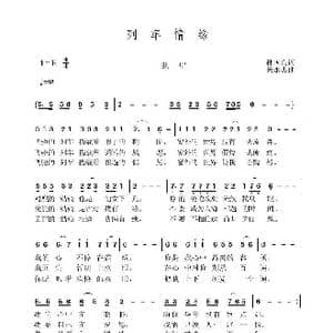 列车情缘_歌曲简谱_词曲:孙国良 黄永杰