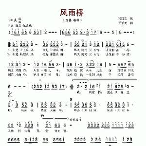 风雨桥_歌谱投稿_词曲:贺捷生 王黎光
