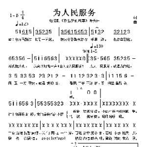 为人民服务_歌谱投稿
