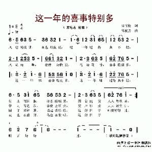 这一年的喜事特别多_歌谱投稿_词曲:宋青松 常俊杰