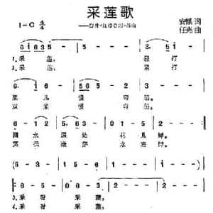 采莲歌_民歌简谱_词曲:安娥 任光