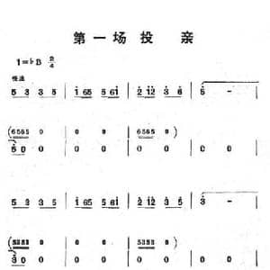 第一场投亲_民歌简谱