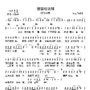 情留哈达铺_歌谱投稿_词曲:冯云飞 冯云飞