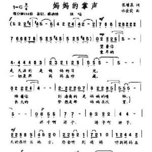 妈妈的掌声_民歌简谱_词曲:崔增录 林金岗