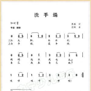 洗手绢_歌谱投稿_词曲:苏茹 汪玲