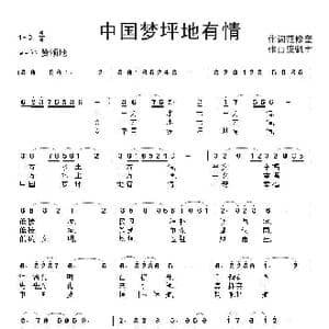 中国梦坪地有情_歌谱投稿_词曲:范修奎 康魁宇