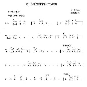 二胡谱 | 神雕侠侣 主题曲 王国潼订谱 顾嘉辉