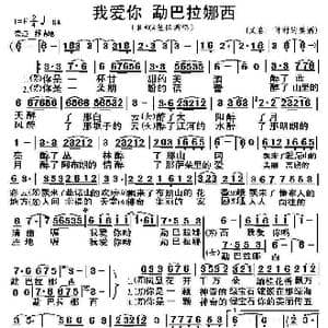 我爱你 勐巴拉娜西_歌曲简谱
