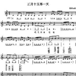 正月十五那一天_民歌简谱