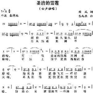 圣洁的雪莲_民歌简谱_词曲:国风 巴九录
