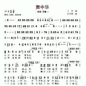 舞中华_歌谱投稿_词曲:于平 孟美璋