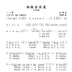 向快乐出发_歌谱投稿_词曲:阡寒 牟学农