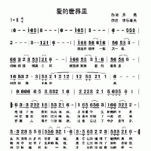 爱的世界里_通俗唱法乐谱_词曲:月亮 快乐老天