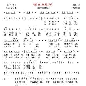 何日再相见_歌曲简谱_词曲:碣石山 李建昌