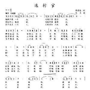 选村官_民歌简谱_词曲:曹家振 文进
