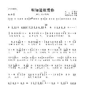 明知道很爱你_歌曲简谱_词曲:高安 江志丰