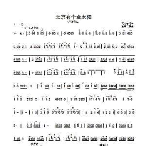 北京有个金太阳_歌曲简谱_词曲: 蒋才如