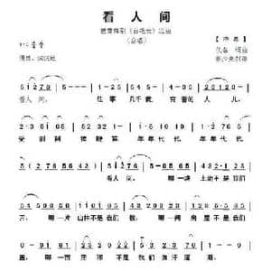 看人间_民歌简谱_词曲:佚名 佚名