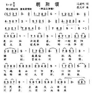 朝阳颂_民歌简谱_词曲:冯建科 张天宇