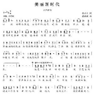 美丽新时代_民歌简谱_词曲:李庆文 晏敏敏