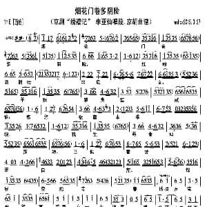 京剧谱 | 烟花门巷多阴险 绣襦记 李亚仙唱段 京胡曲谱
