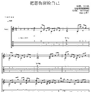 把悲伤留给自己指弹 吉他谱 陈升 今小强