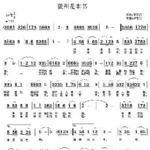 徽州是本书_民歌简谱_词曲:李文志 许宝仁