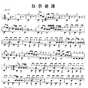 红色摇滚 鼓谱