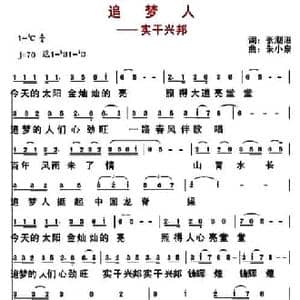 追梦人_民歌简谱_词曲:张朝溢 朱小泉