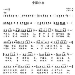 中国故事_民歌简谱_词曲:赵凌志 党继志