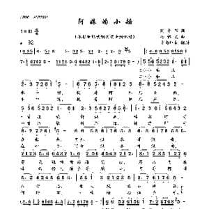 阿妹的小船_歌曲简谱_词曲:刘鲁军 高福友