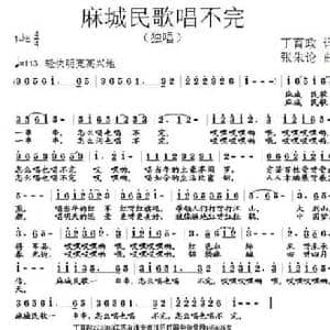 麻城民歌唱不完_民歌简谱_词曲:丁育政 张朱论